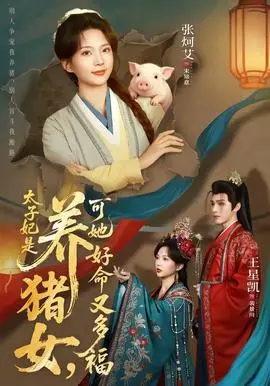 太子妃是养猪女，可她好命又多福