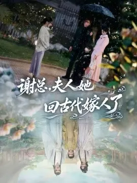 谢总,夫人她回古代嫁人了