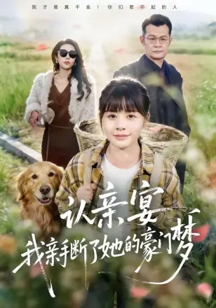 认亲宴,我亲手断了她的豪门梦