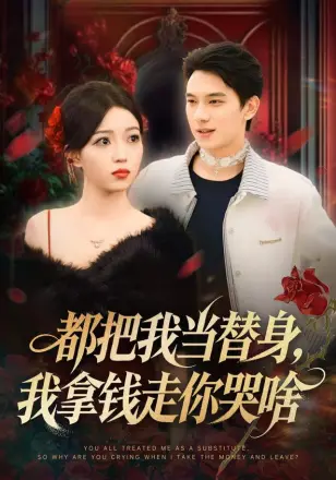 都把我当替身,我拿钱就走你哭啥
