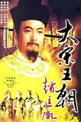 大宋王朝
