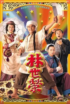 林世荣粤语