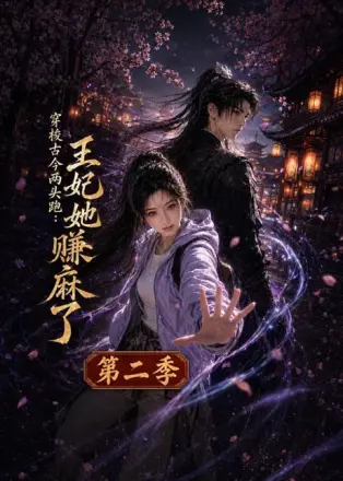 穿梭古今两头跑：王妃她赚麻了