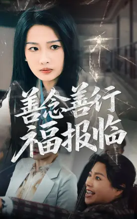 善念善行福报临