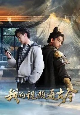 我的视频通古今短剧