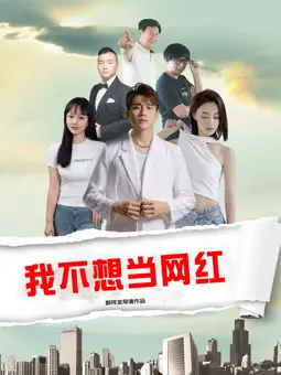 我不想当网红(2025·电影)