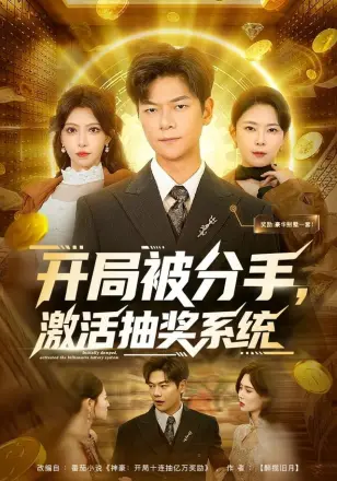开局被分手，激活抽奖系统