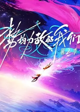 势均力敌的我们