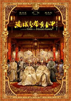 满城尽带黄金甲(国语版)
