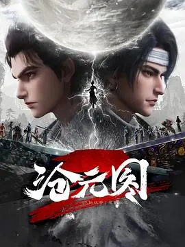 沧元图2