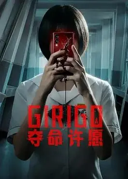 夺命许愿