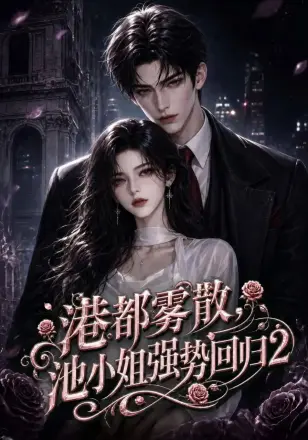 港都雾散，池小姐强势回归2