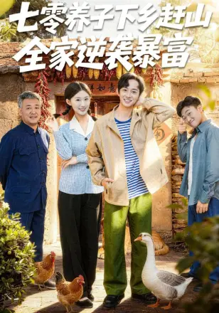 七零养子下乡赶山，全家逆袭暴富