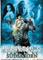 圣麒麟传说