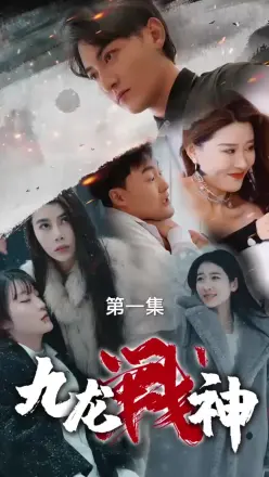 九龙战神