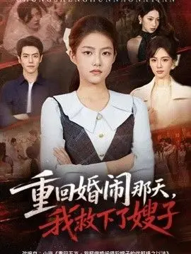 重回婚闹那天，我救下了嫂子
