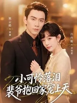 小可怜落泪，裴爷抱回家宠上天