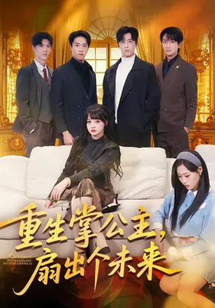 重生掌公主,扇出个未来