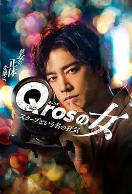 qros之女以独家新闻为名的疯狂(2024)