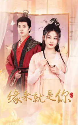 新版：缘来就是你