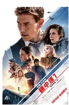 碟中谍7致命清算上(2021)