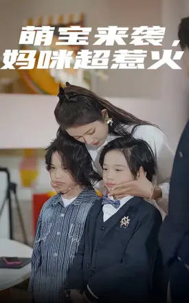 萌宝来袭，妈咪超惹火