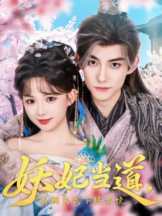 妖妃当道满朝文武下跪求饶(妖妃当道)