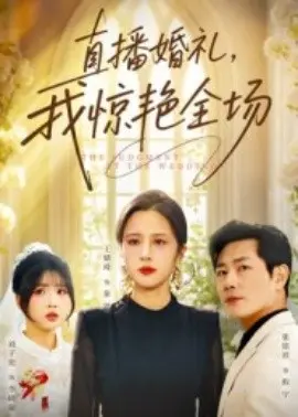 直播婚礼，我惊艳全场