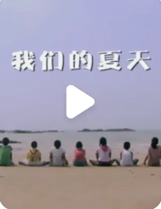 我们的夏天