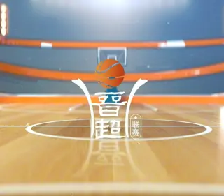 2026赛季山西省男子篮球超级联赛第10轮全场回放：临汾市VS山西杏花村酒