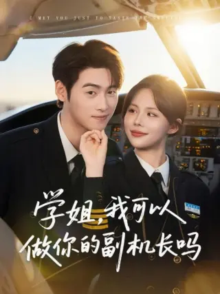 学姐我可以做你的副机长吗