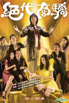 绝代商骄