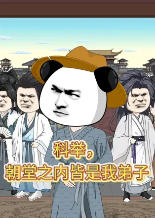 科举，朝堂之内皆是我弟子