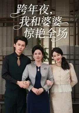跨年夜我和婆婆惊艳全场
