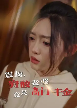震惊穷酸老婆竟是高门千金