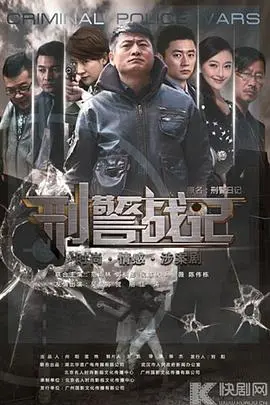 刑警战记(2013)