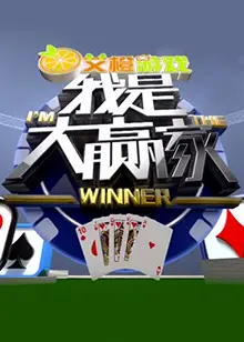 我是大赢家