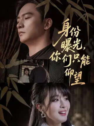 身份曝光，你们只能仰望