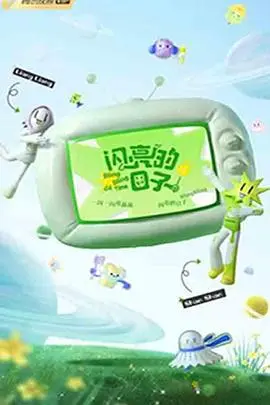 闪亮的日子