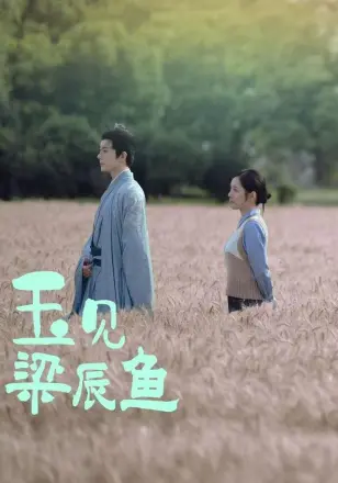 玉见梁辰鱼(2025)