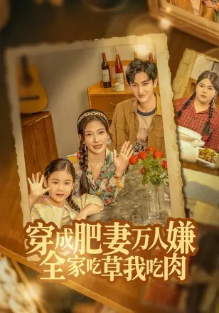 穿成肥妻万人嫌，全家吃草我吃肉
