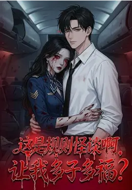 这是规则怪谈啊，让我多子多福
