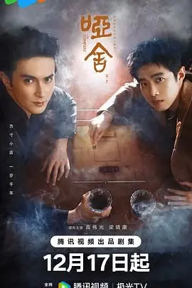 哑舍2025