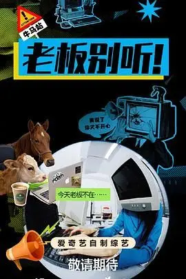 老板别听！