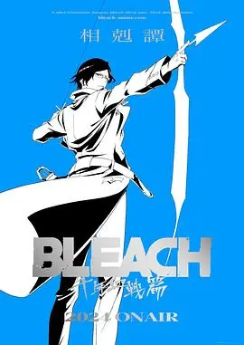 死神千年血战篇第二季
