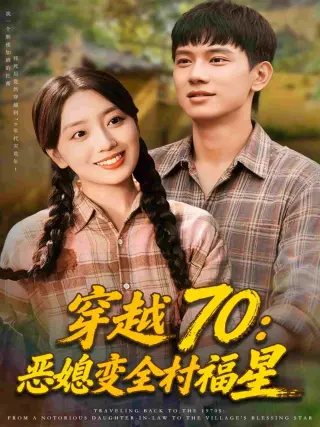 穿越70恶媳变全村福星