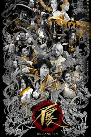 画江湖之不良人网剧版