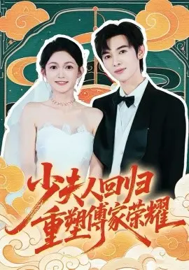 少夫人回归，重塑傅家荣耀