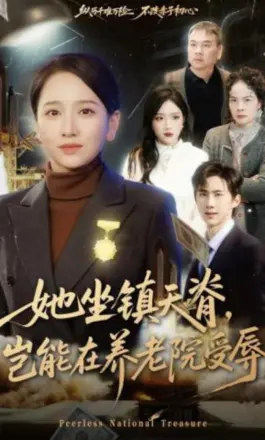 她坐镇天脊,岂能在养老院受辱