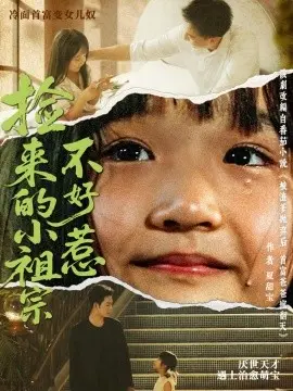 捡来的小祖宗不好惹